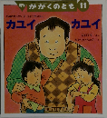 月刊 かがくのとも　11月号　カユイカユイ