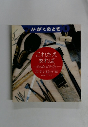 かがくのとも　これさえあれば　だれのどうぐ?