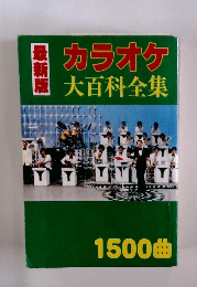 最新版　カラオケ　大百科全集