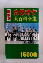 最新版　カラオケ　大百科全集