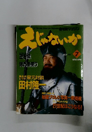 非常マガジン えじゃないか　1992年7月号