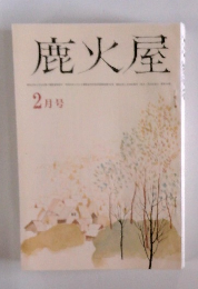 鹿火屋　2月号