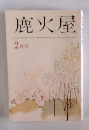 鹿火屋　2月号