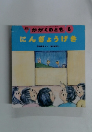 月刊かがくのとも8にんぎょうげき