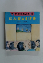 月刊かがくのとも8にんぎょうげき