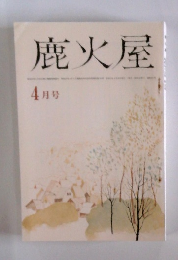 鹿火屋　4月号