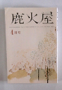 鹿火屋　4月号