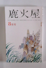 鹿火屋　8月号