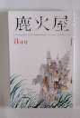 鹿火屋　8月号