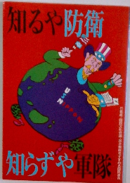 知るや防衛　知らずや軍隊