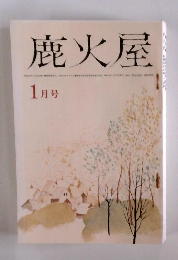 鹿火屋　1月号