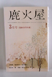 鹿火屋3月号