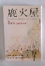 鹿火屋3月号