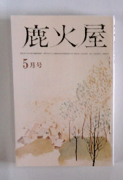 鹿火屋　5月号
