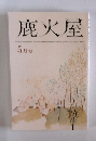 鹿火屋　5月号