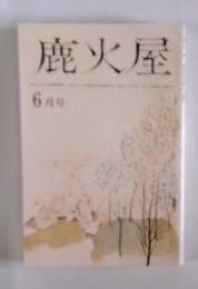 鹿火屋　6月号