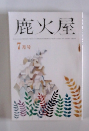 鹿火屋　7月号