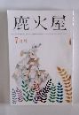 鹿火屋　7月号