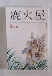 鹿火屋 9月号