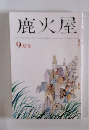 鹿火屋 9月号