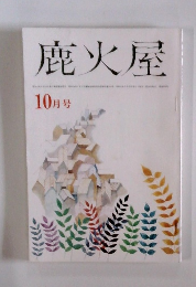 鹿火屋 10月号