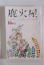 鹿火屋 10月号