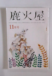 鹿火屋　11月号