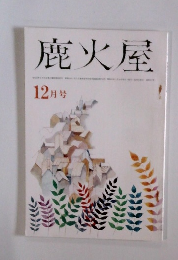 鹿火屋　12月号