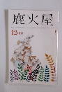鹿火屋　12月号