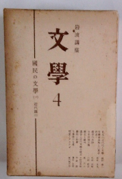 岩波講座　文學4