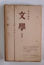 文學　1　文學とはなにか