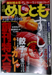 めしとも 2009年 07月号 [雑誌]