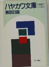 ハヤカワ文庫解説目録　1987　9月1日現在