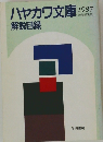 ハヤカワ文庫解説目録　1987　9月1日現在