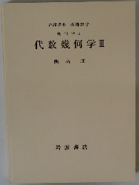 岩波講座基礎数学　幾何学７　代数幾何学３