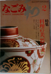 なごみ 和 1982年 02月号 [雑誌]