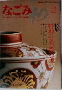 なごみ 和 1982年 02月号 [雑誌]