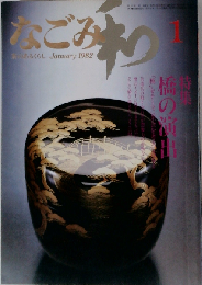 なごみ「和」 1982年 01月号 通巻第25号