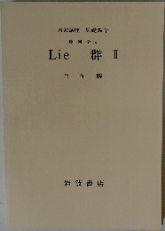 Lie 群　２