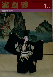 演劇界 1970年 1月号 新春特別号