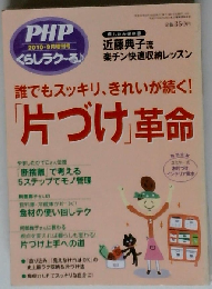PHP増刊号くらしラクーる　2010・9月増刊号