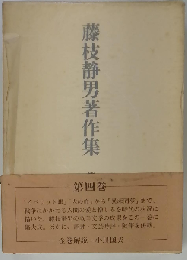 藤枝静男著作集 4