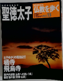 仏教を歩く　2004年1月18日号