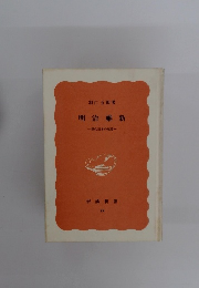 明治維新　現代日本の起源