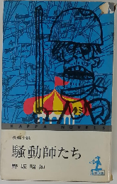 長編小説 騒動師たち