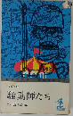 長編小説 騒動師たち