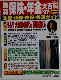 最新保険・年金大百料’97