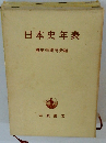 日本史年表