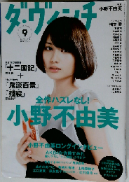 ダ ヴィンチ 2012年 09月号 [雑誌]