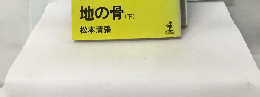 地の骨 下